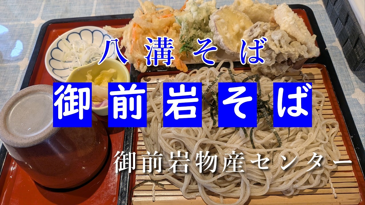 【栃木県那須郡那珂川町　御前岩蕎麦】八溝そば/地元産蕎麦粉/手打ち蕎麦/手切り蕎麦/飯テロ