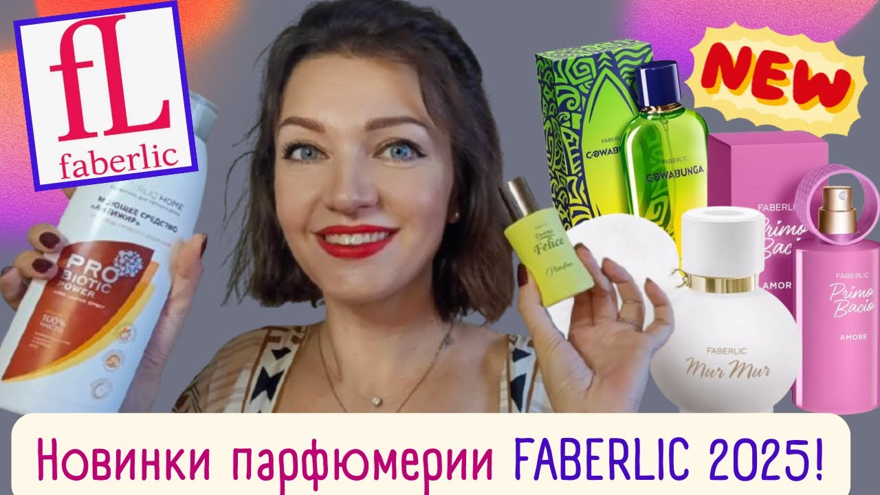 Новинки Faberlic💚​парфюмерия, ​косметика, средства для уборки🔔​