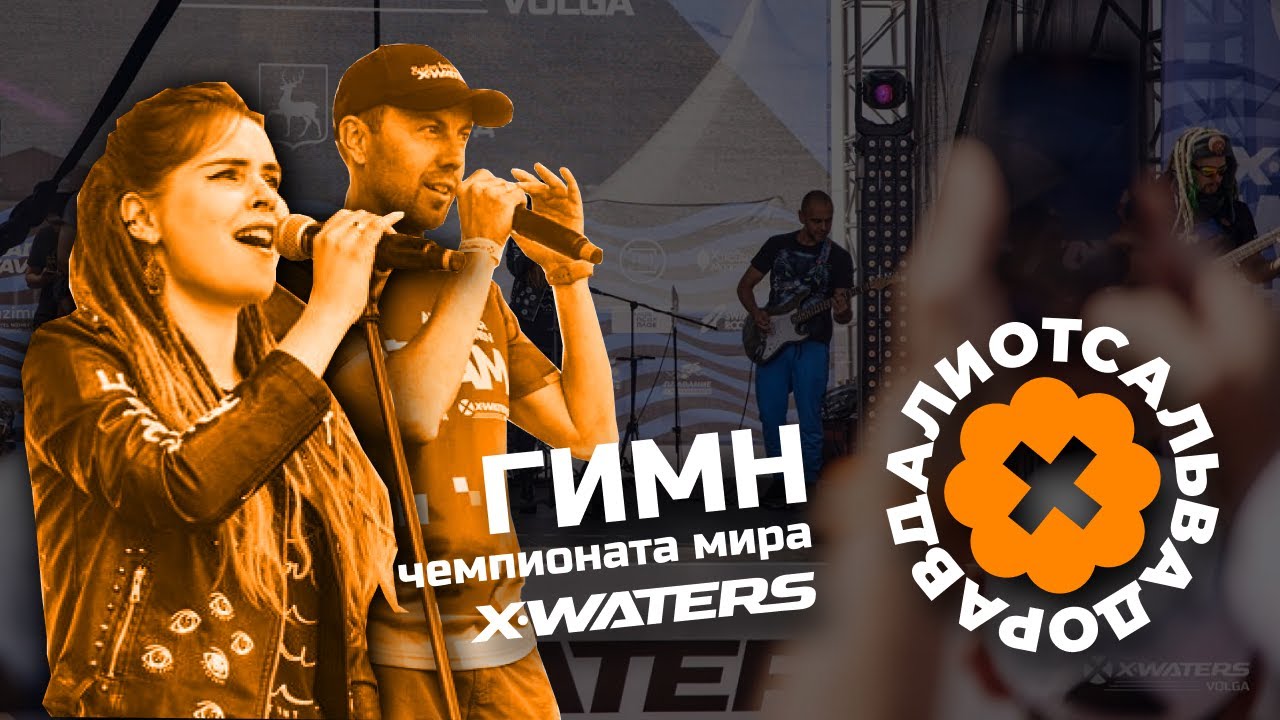 Гимн X-WATERS World Championship