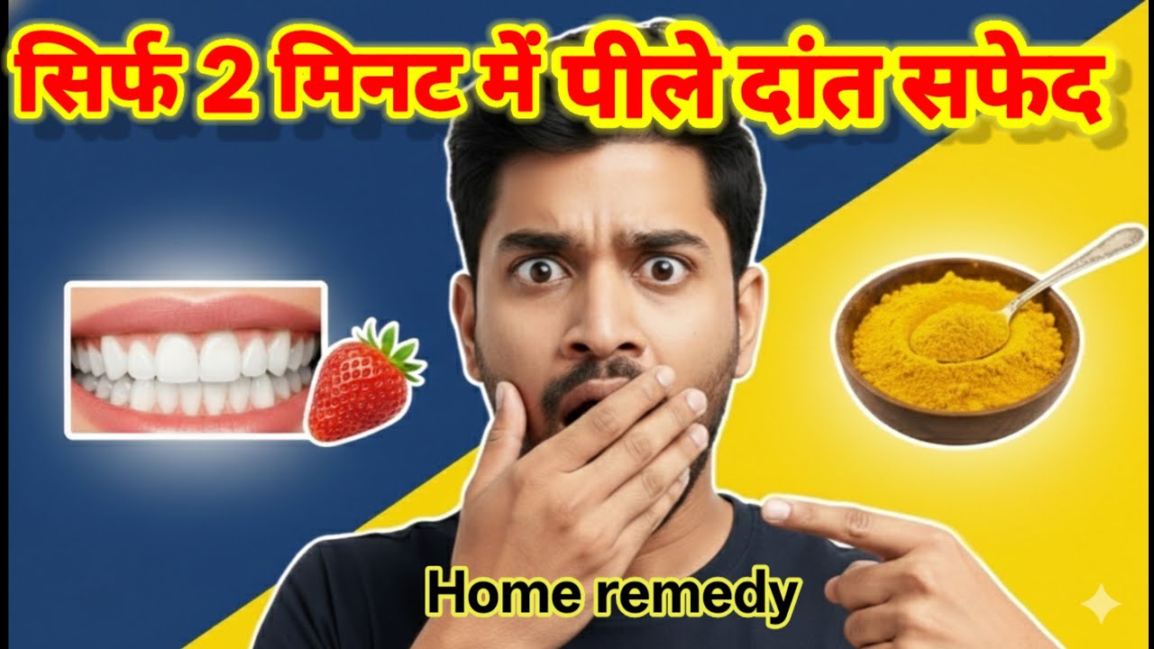 दांतों का पीलापन हटाने के आसान घरेलू उपाय | How to Whiten Teeth at Home