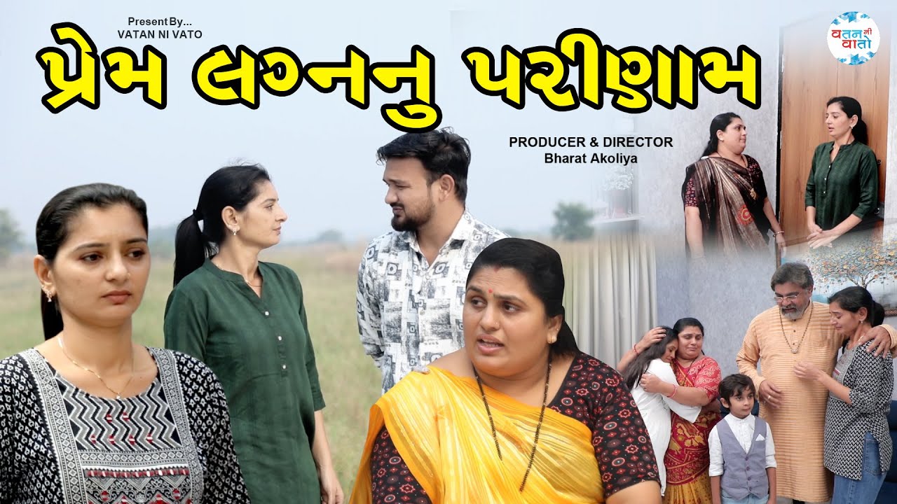 💔 પ્રેમ લગ્નનું પરિણામ | Gujarati Short Film | Bharat Akoliya Film