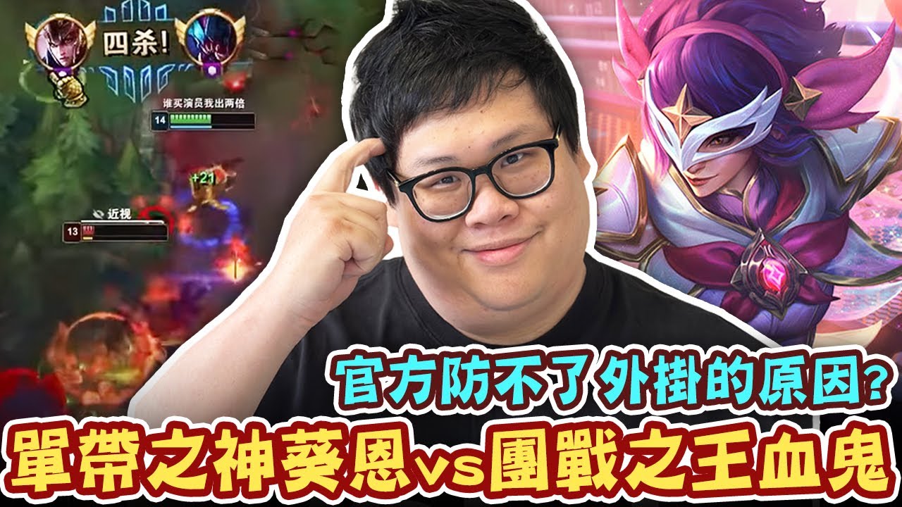 【Stanley】又遇到陸服外掛！官方防不了腳本問題到底出在哪？單帶葵恩vs團戰血鬼的極限對決！回歸BD老本行穩健上分才是王道！中輔連動上演阿鐘神救援！胖叔叔對iPhone17的看法…會考慮入手嗎？