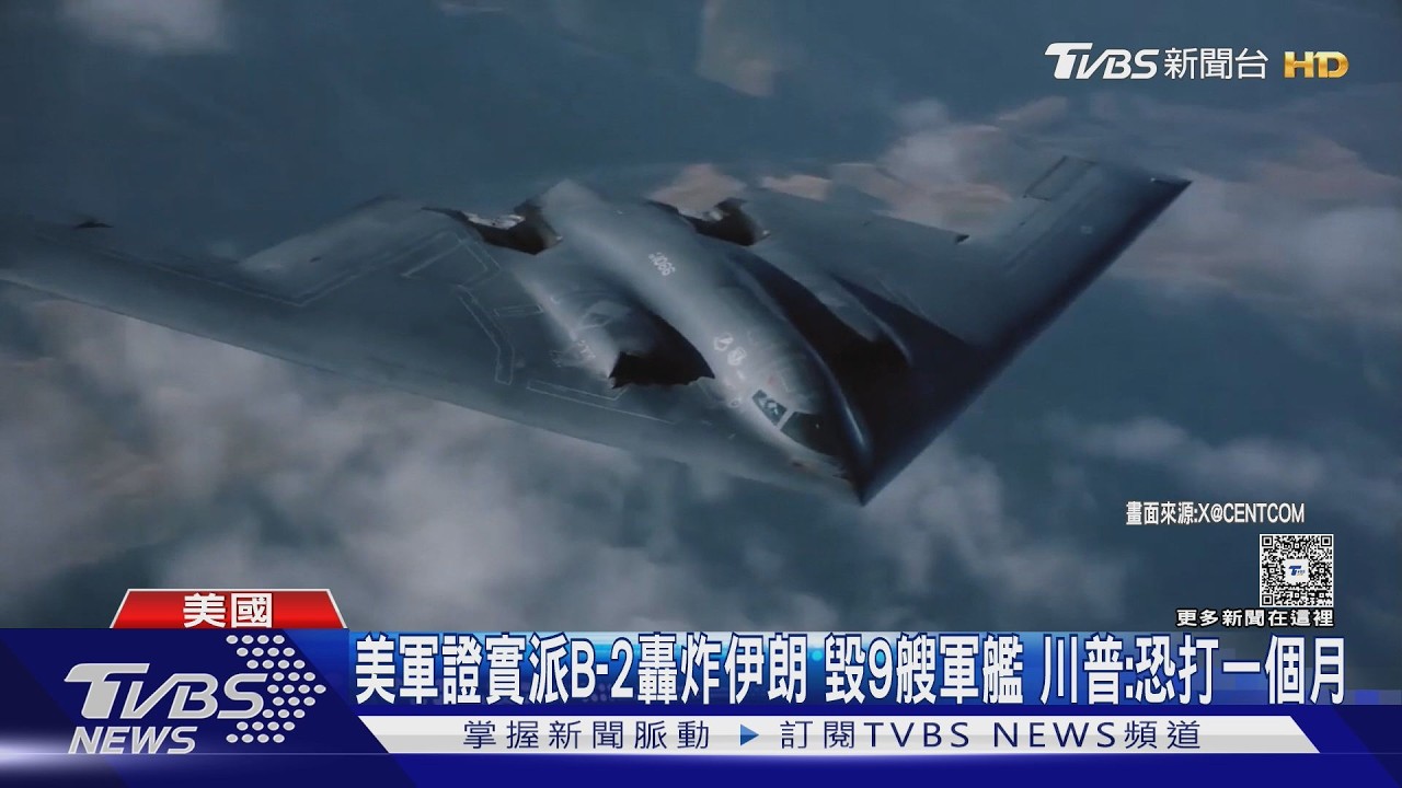 美軍證實派B-2轟炸伊朗 毀9艘軍艦 川普:恐打一個月｜TVBS新聞 @TVBSNEWS01