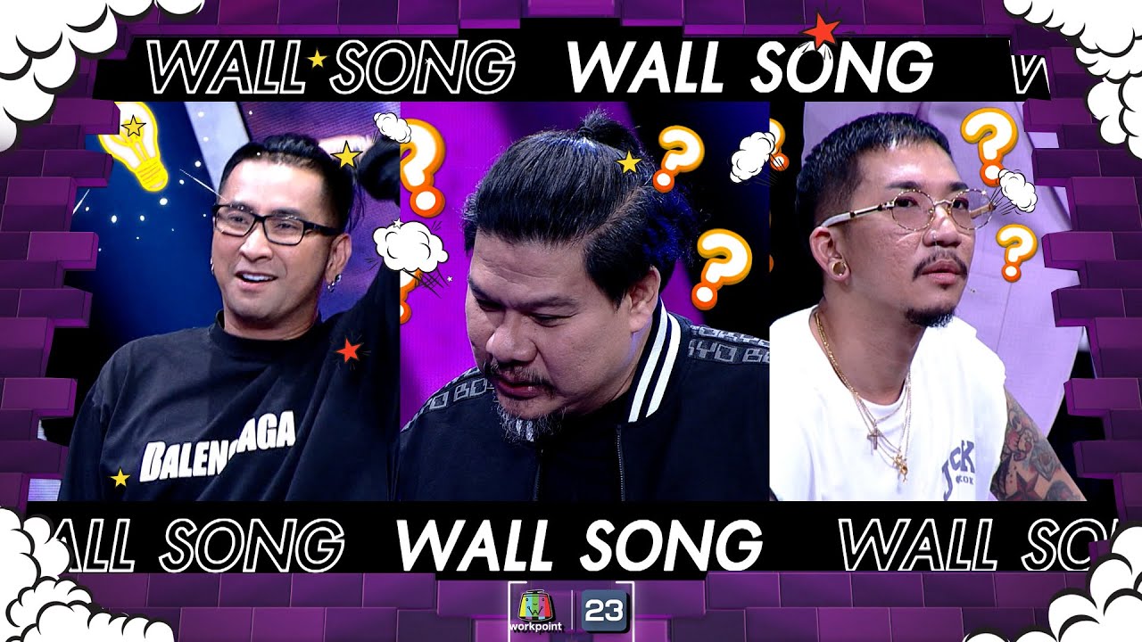The Wall Song ร้องข้ามกำแพง| EP.162 | นุ้ย , บอล , แจ๊ส | 12 ต.ค.66 FULL EP