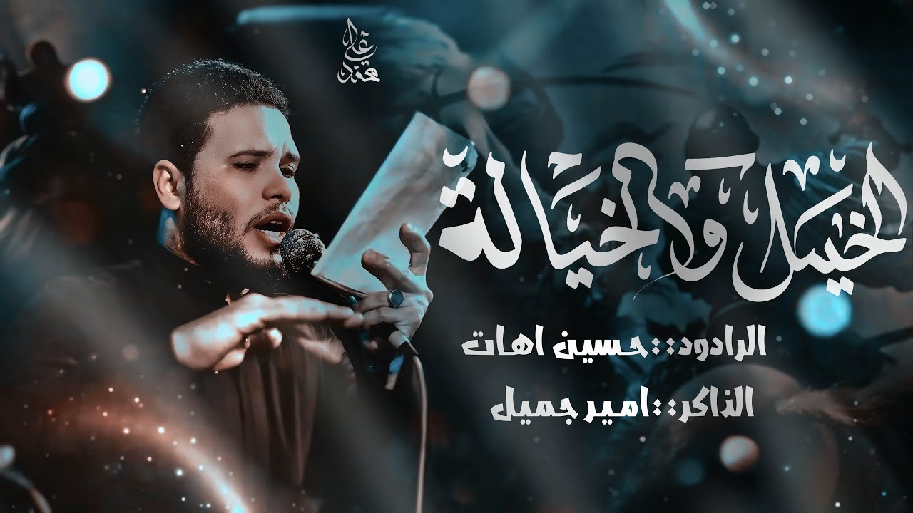 الخيل و الخياله الرادود حسين اهات الذاكر امير جميل مجلس هيئة خدمة الزهراء