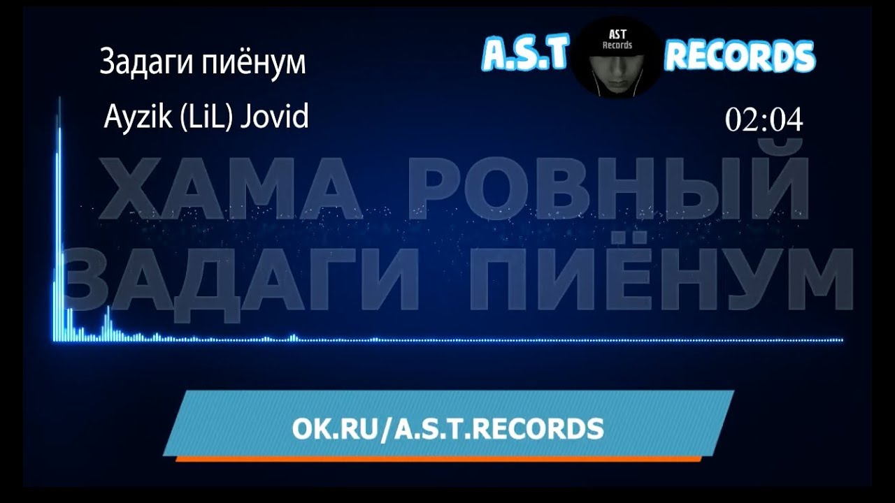 Ayzik Lil Jovid  - Задаги пиёнум + СУБТИТРЫ (HD Audio version )