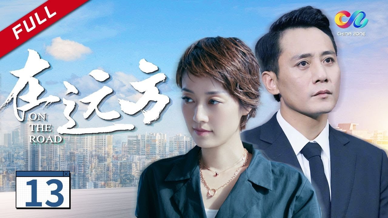 【我的阿勒泰---“剧抛脸”马伊琍】刘烨/马伊琍谱写创业时代《在远方On The Road》第13集（刘烨、马伊琍、保剑锋、曾黎）【欢迎订阅China Zone剧乐部】