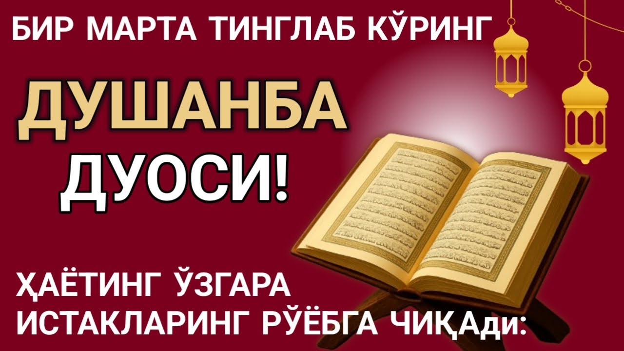 🤲Душанба КУНИНИНГ ЭНГ КУЧЛИ ДУОСИ!БАРЧА ОРЗУ-ҲАВОСЛАР АМАЛГАОШАДИ, ЖУДА ҚИЙИН МУАММОЛАР ҲАМ