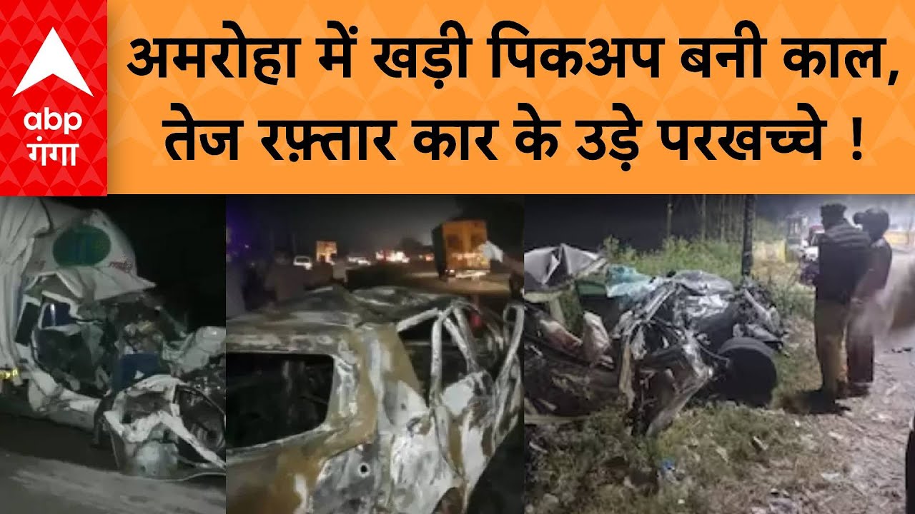 UP Road Accident: अमरोहा में खड़ी पिकअप बनी काल,  तेज रफ़्तार कार के उड़े परखच्चे !