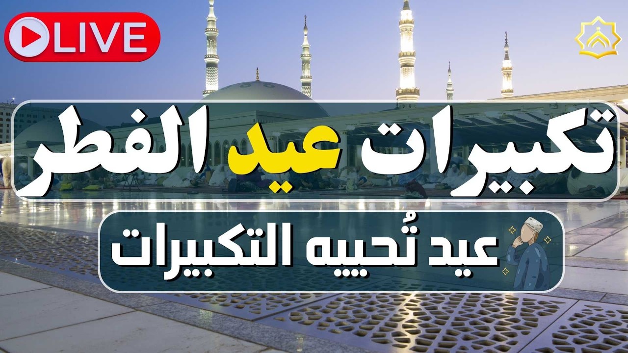 تكبيرات عيد الفطر المبارك 2026 بصوت جميل 🌷💛 لنجعلها تملأ الدنيا الله أكبر الله أكبر ولله الحمد