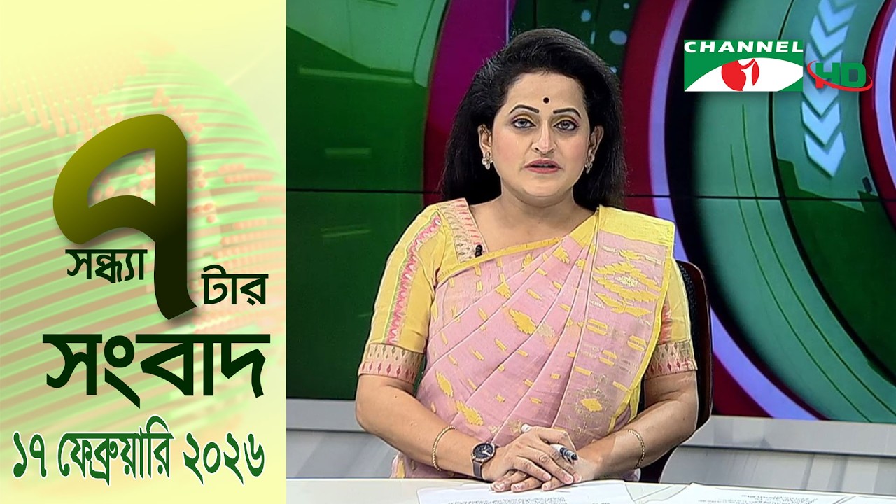 চ্যানেল আই সন্ধ্যা ৭ টার সংবাদ | Channel i News 7 pm | 17 February, 2026