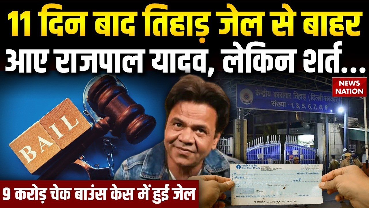Rajpal Yadav In Tihar Jail: तिहाड़ जेल से बाहर आए राजपाल यादव |Interim bail | Salman Khan | Delhi HC