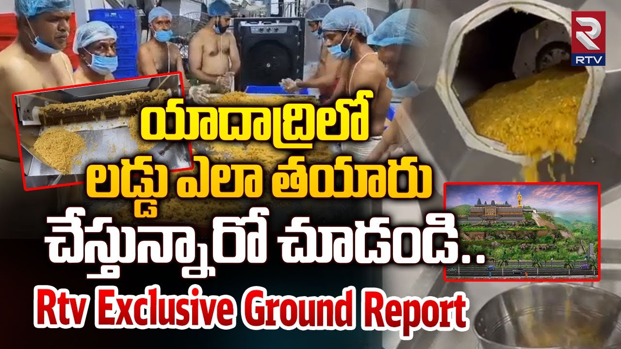 Rtv Exclusive Ground Report On Yadadri Lakshmi Narasimha Swamy Organic Laddu Making Video | RTV