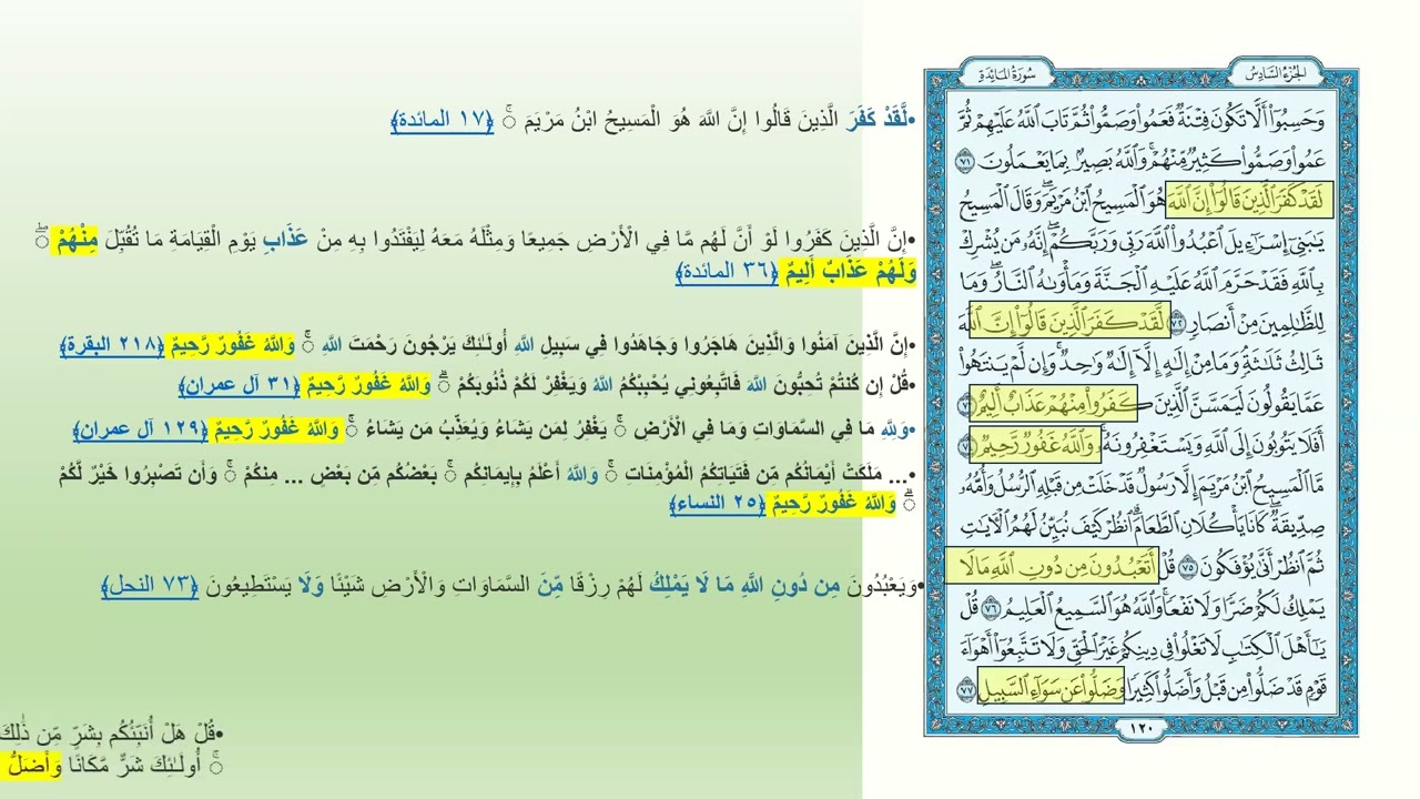 سورة المائدة ربع (لتجدن أشد الناس عداوة)