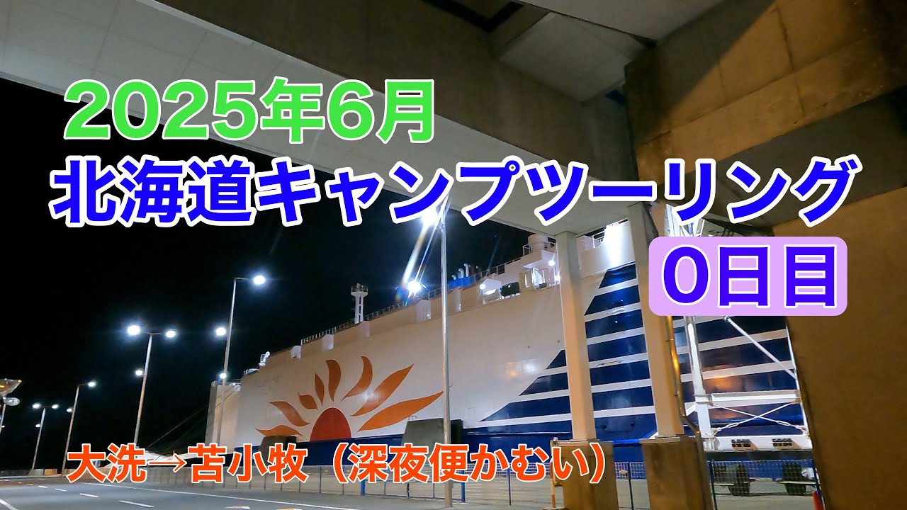 2025年6月北海道キャンプソロツーリング（0日目：大洗港→苫小牧深夜便新造船カムイで移動）