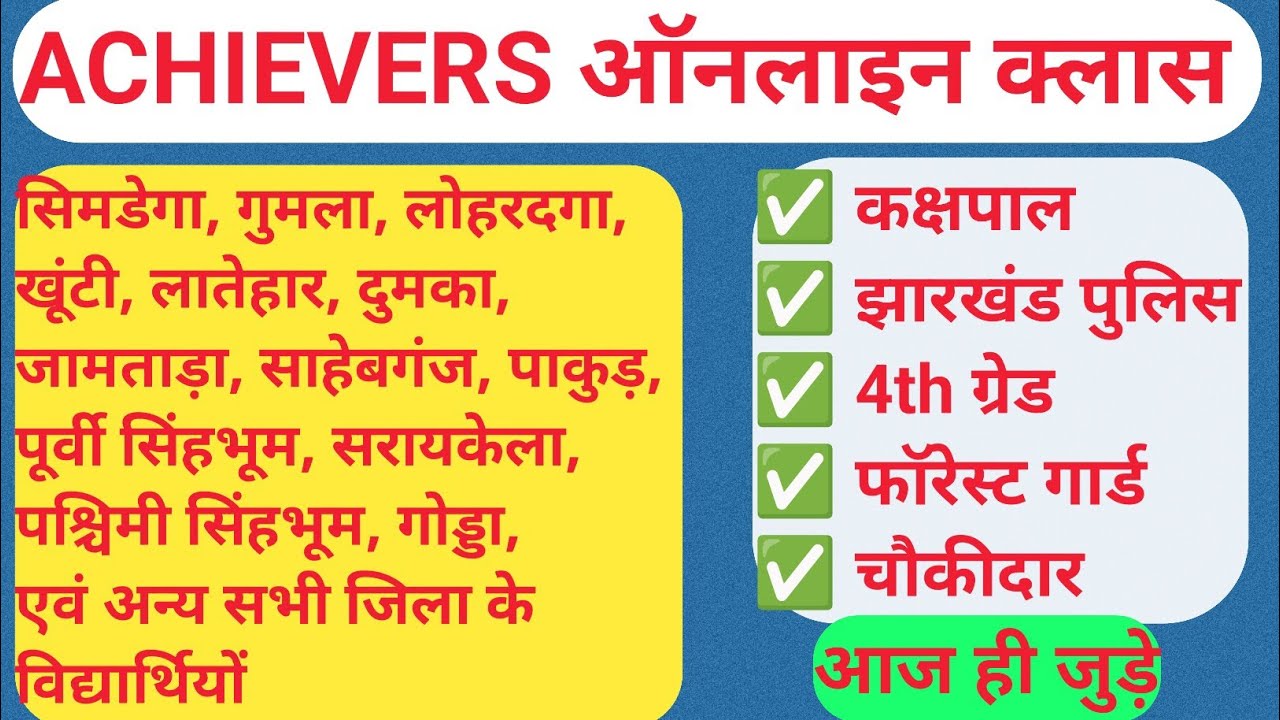 आज ही जुड़े ACHIEVERS ऑनलाइन क्लास से 👍 | आगामी एग्जाम में सफलता के लिए | टाइम बर्बाद न करे