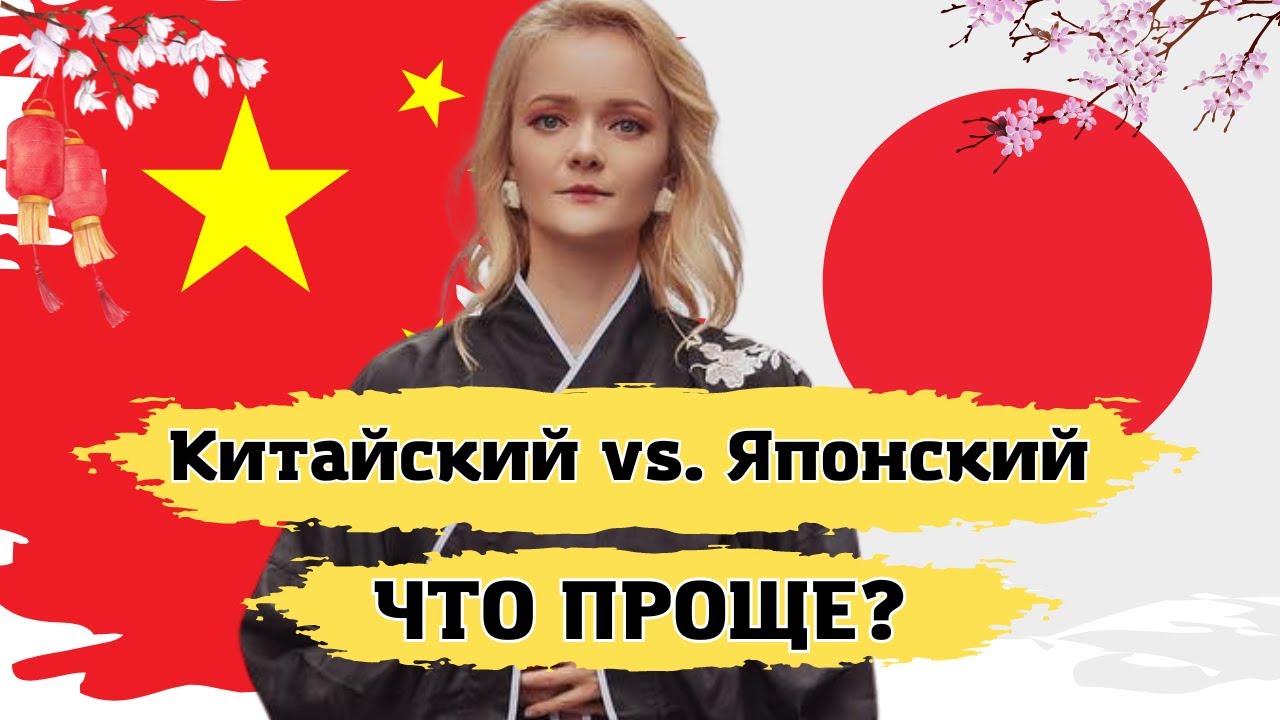 Китайский VS. Японский. Какой язык учить? | Школа китайского языка | Twins Chinese