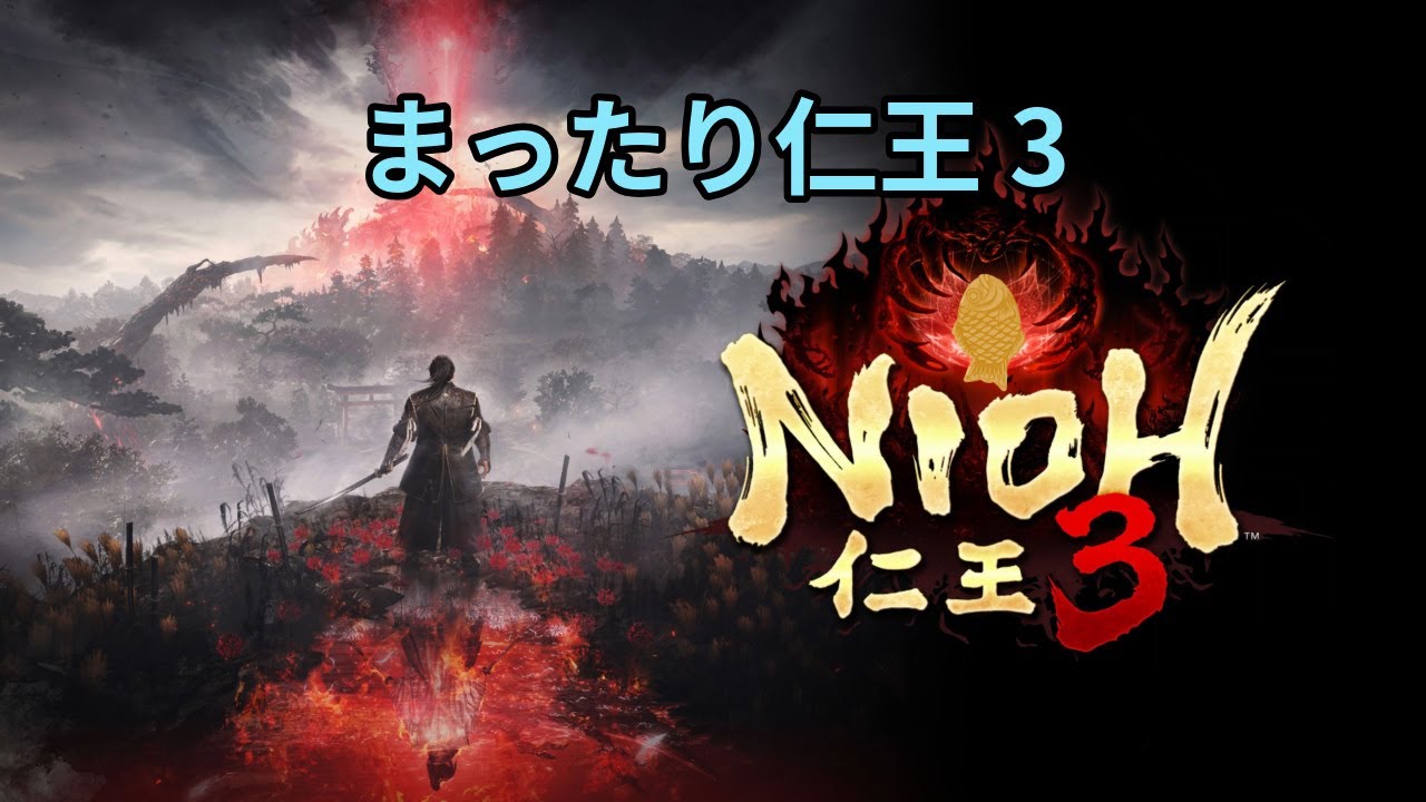 まったり仁王3～その4