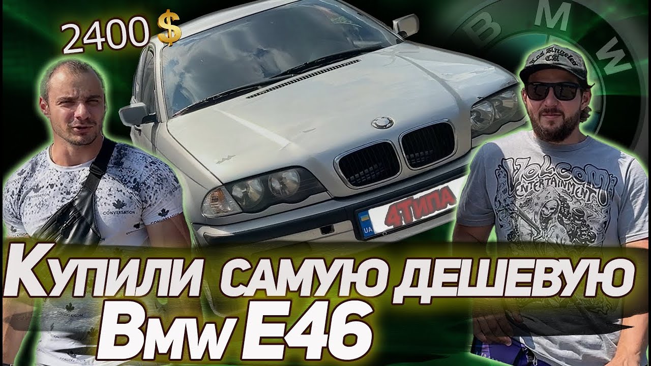 Купили самую дешевую BMW Е46.Часть 1
