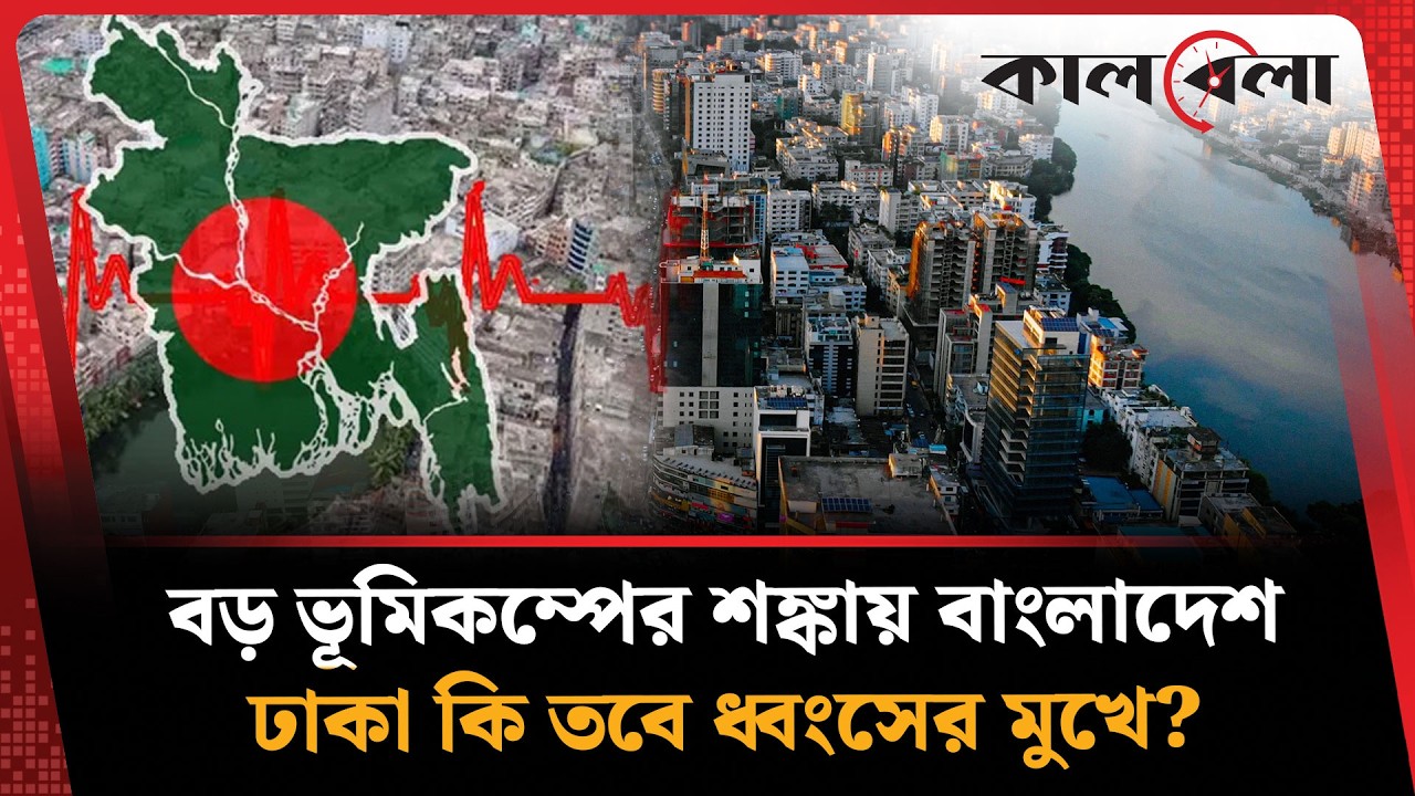 বড় ভূমিকম্পের শঙ্কায় বাংলাদেশ, ১০ বার কেঁপে উঠেছে দেশের মাটি | Earthquake | Bangladesh | Kalbela