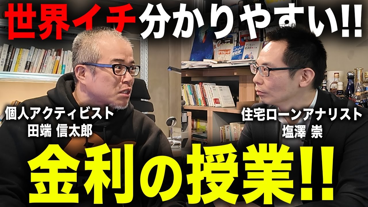 日銀利上げ！「金利」について住宅ローン芸人に徹底的に聞いてみた。