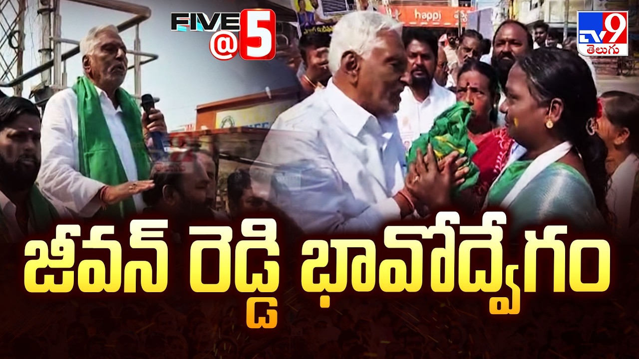 Jeevan Reddy Emotional|కాంగ్రెస్ లోని పరిస్థితులను వివరిస్తూ జీవన్‌ రెడ్డి భావోద్వేగం|Five @ 5 -TV9