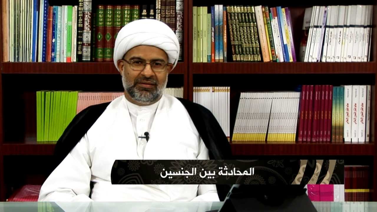 {تفقهوا} (1) : المحادثة بين الجنسين