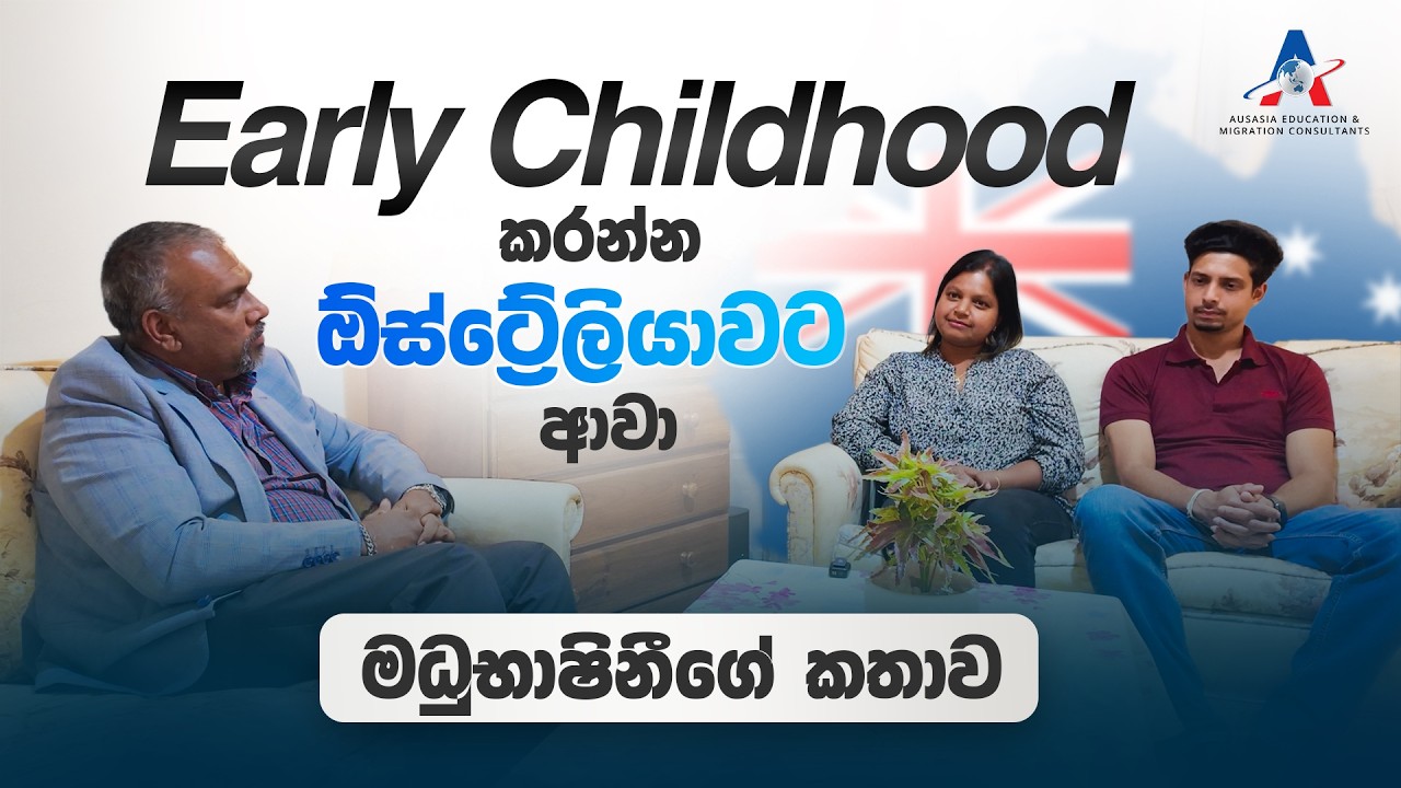 අන්තිම මොහොතේ  සිහිනය සැබෑ කරගත් ලස්සන කතාවක්! 🇦🇺✨