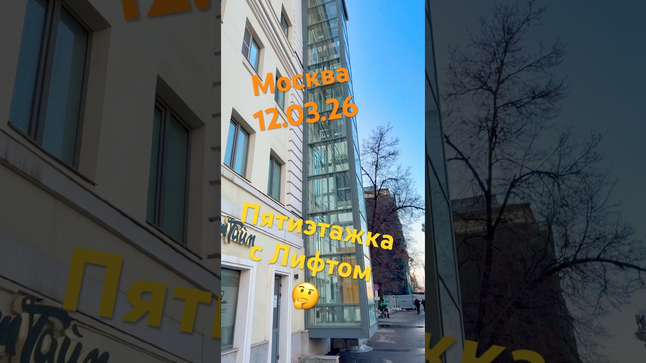 Москва Пятиэтажка с лифтом#обзор