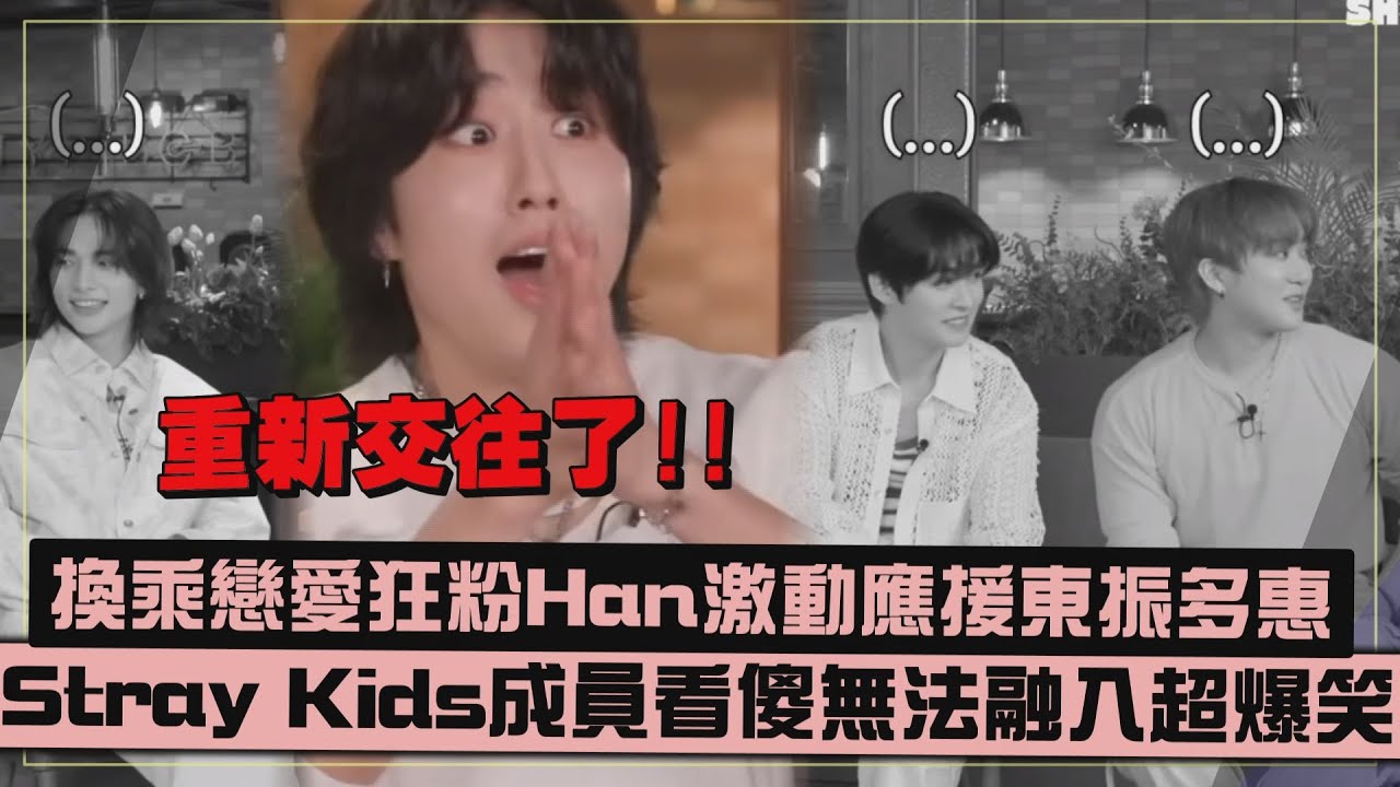 【換乘戀愛狂粉】Han得知東振多惠複合喊話再寫歌!!XD  Stray Kids成員看傻喊對別人戀愛不關心