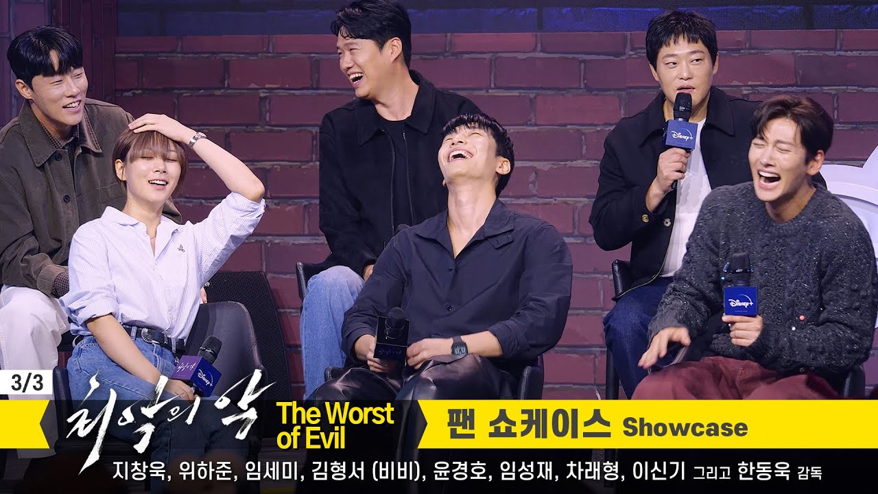 Eng 3/3] 지창욱, 위하준, 임세미, 김형서(비비), 윤경호.. Ji Chang Wook, Wi Hajun, BIBI: 디즈니+ [최악의 악] 팬 쇼케이스 230926