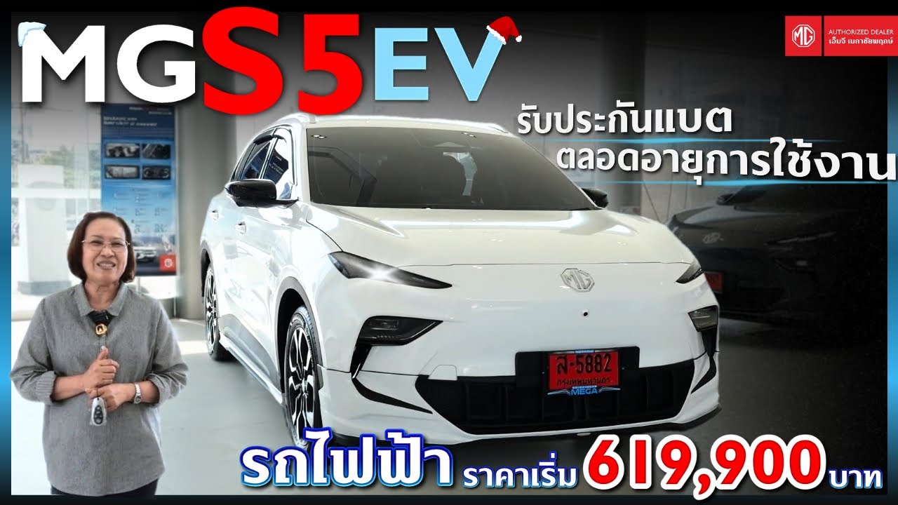 MG S5 EV รถไฟฟ้า⚡️ราคาเริ่ม 619,900 บาท รับประกันแบตตลอดอายุการใช้งาน