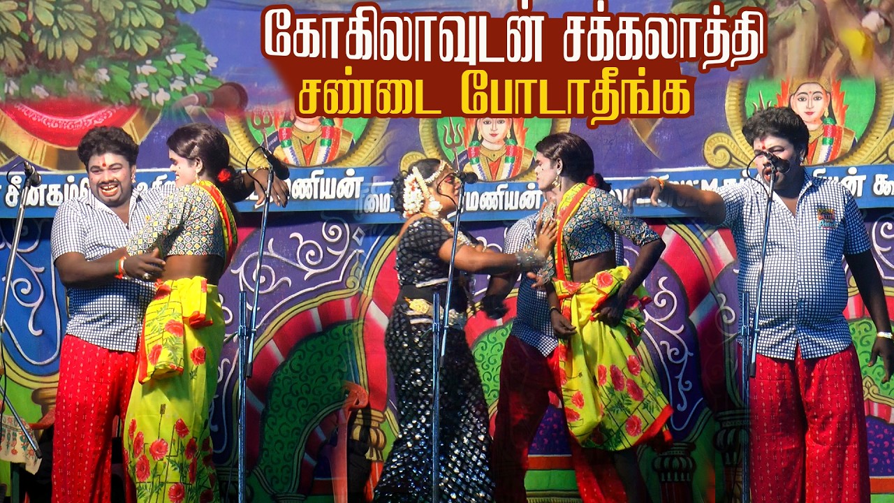 சக்காலத்தி சண்டை போடாதீங்க டி கோகிலா | அரசகுடிபட்டி ,காளப்பனுர்