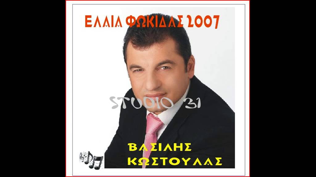 ΒΑΣΙΛΗΣ ΚΩΣΤΟΥΛΑΣ ΠΑΝΟΣ ΠΛΑΚΙΑΣ ΕΛΑΙΑ ΦΩΚΙΔΑΣ 2007