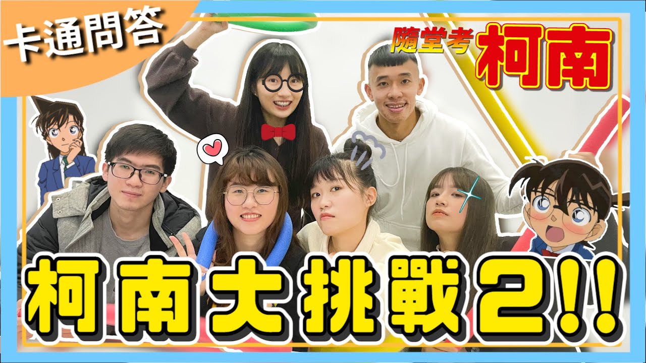 柯南隨堂考2！哪位角色沒有美人尖？！｜【卡通問答】#4｜JIANG玩