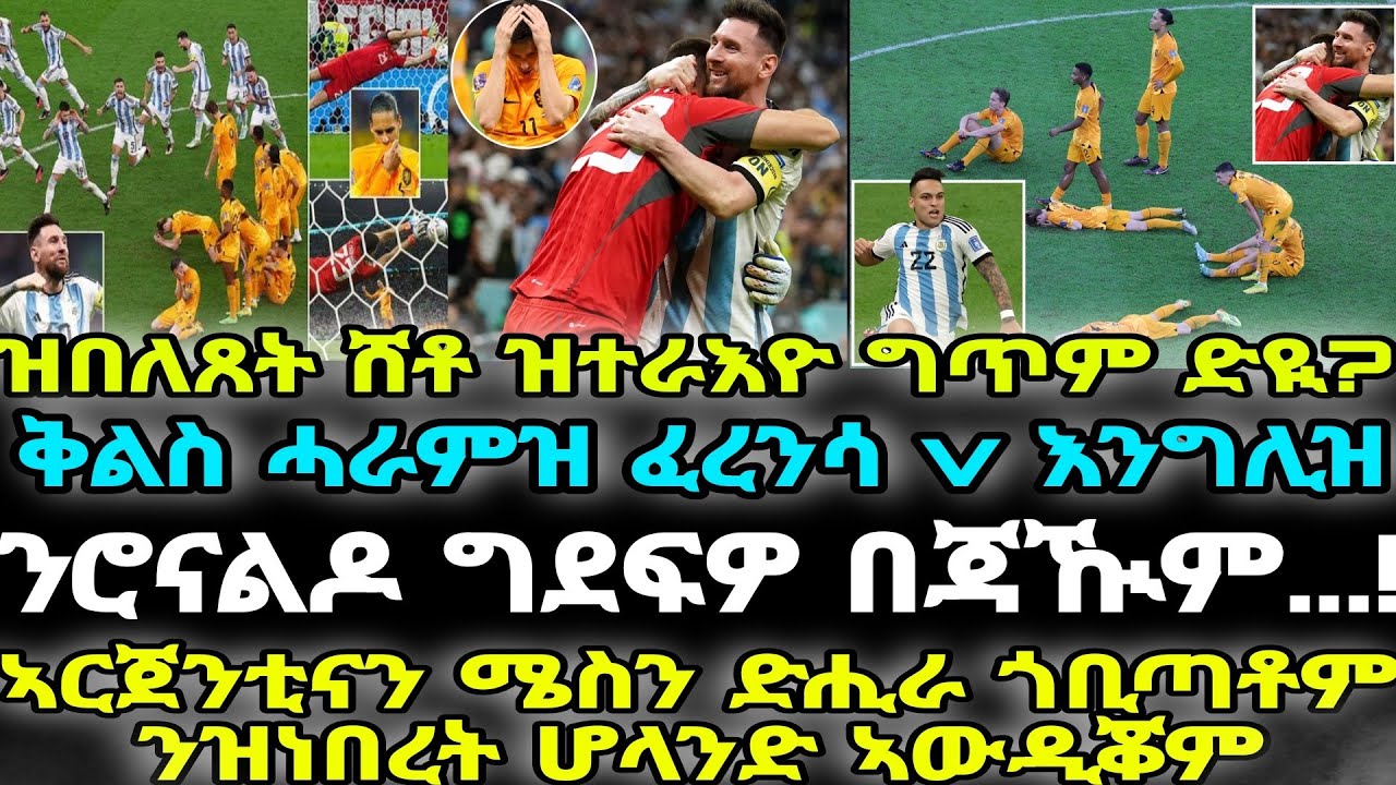 ኣርጀንቲናን ሜስን ድሒራ ጎቢጣቶም ንዝነበረት ሆላንድ ኣውዲቖም፡