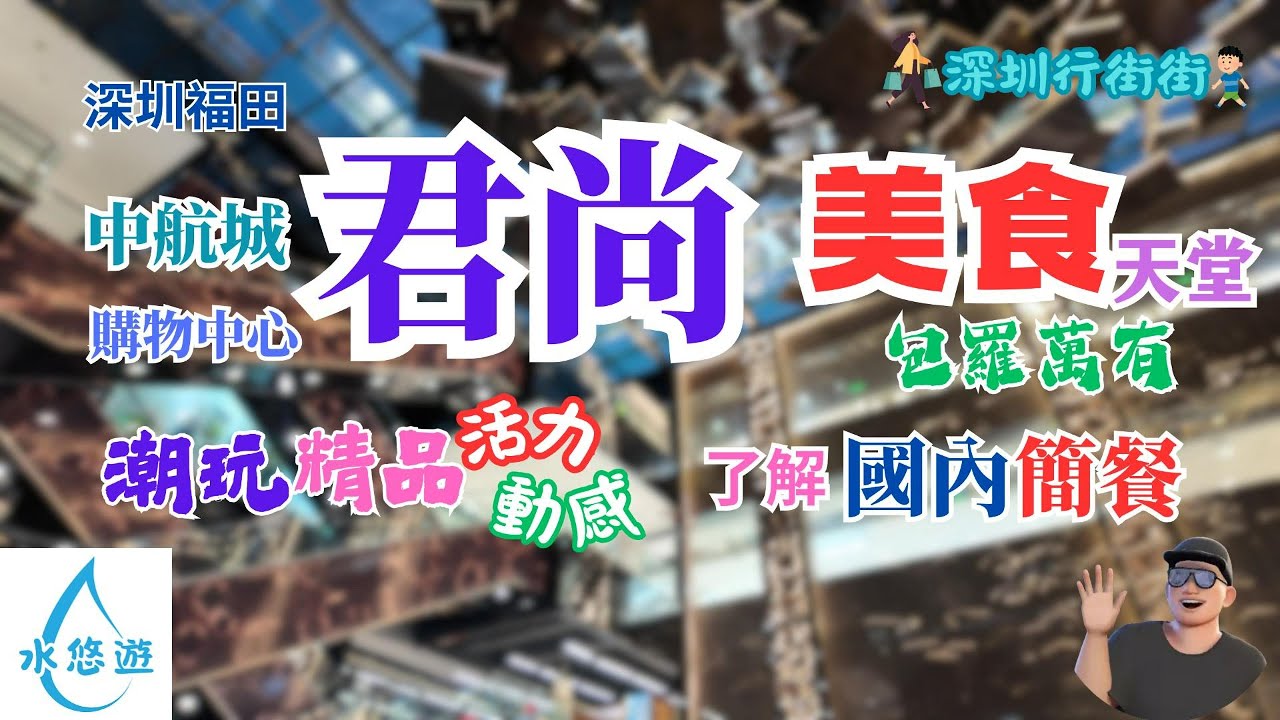 中航城君尚購物中心 - 美食天堂 包羅萬有 / 了解 國內簡餐 / 潮玩 精品 活力 動感 / 順德菜 大榕樹下 食評 (深圳福田)