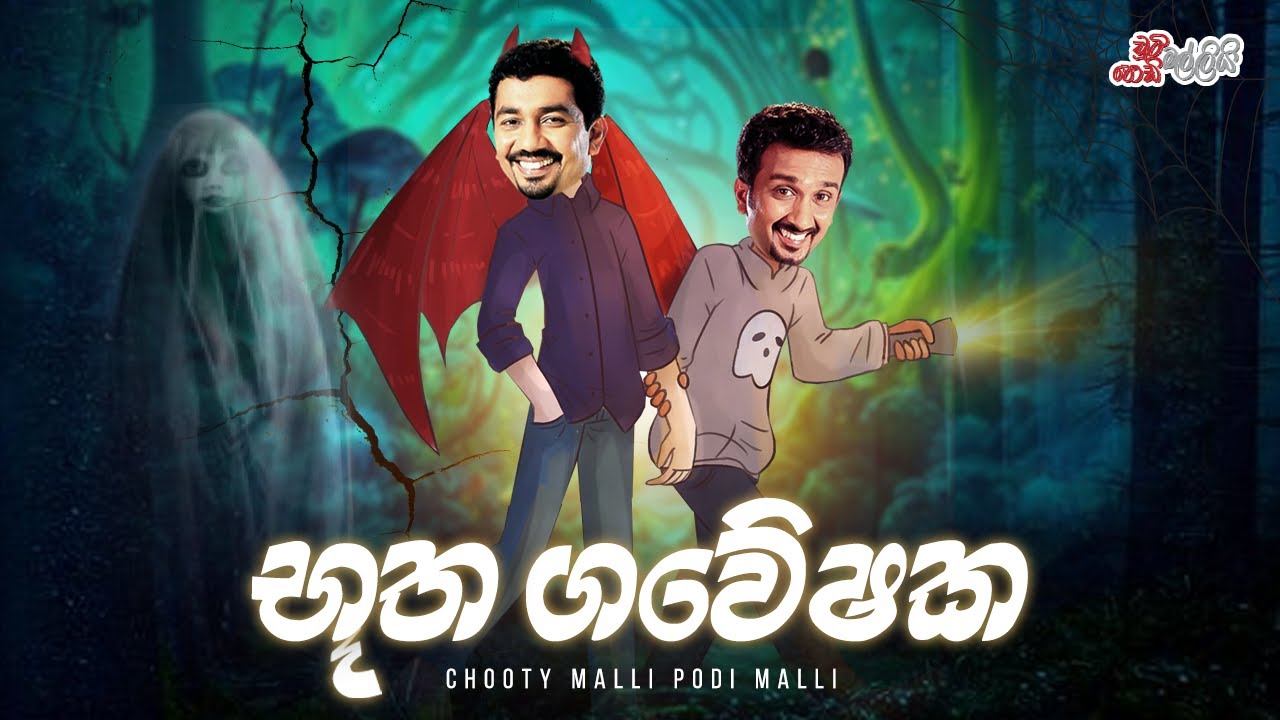 Buutha Gaweshaka (භූත ගවේෂක) | Chooty Malli Podi Malli