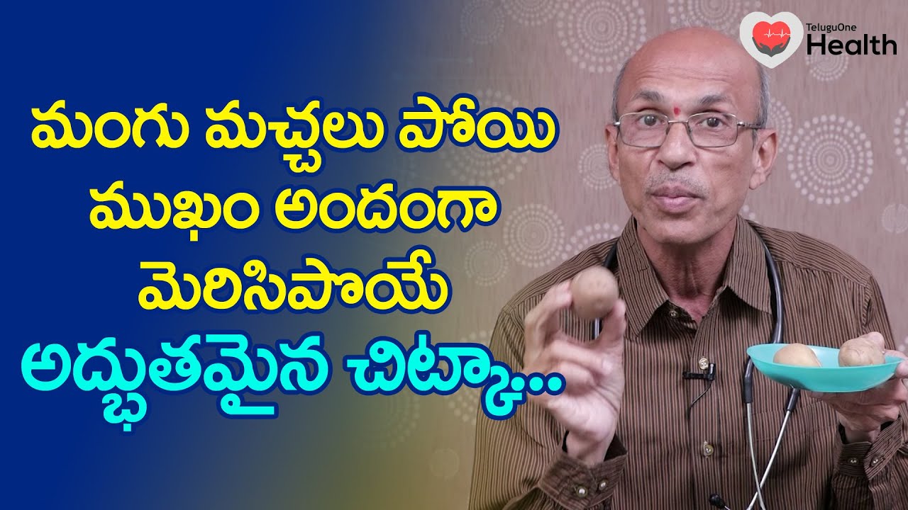 Melasma | మంగు మచ్చలు పోయి ముఖం అందంగా..! Dr. Chittibhotla Madhusudana Sarma | TeluguOne Health
