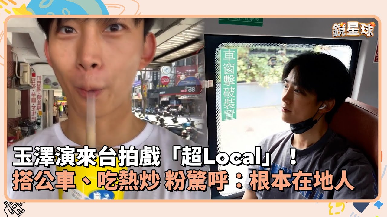 玉澤演來台拍戲「超Local」！　搭公車、吃熱炒 粉驚呼：根本在地人｜鏡速報 