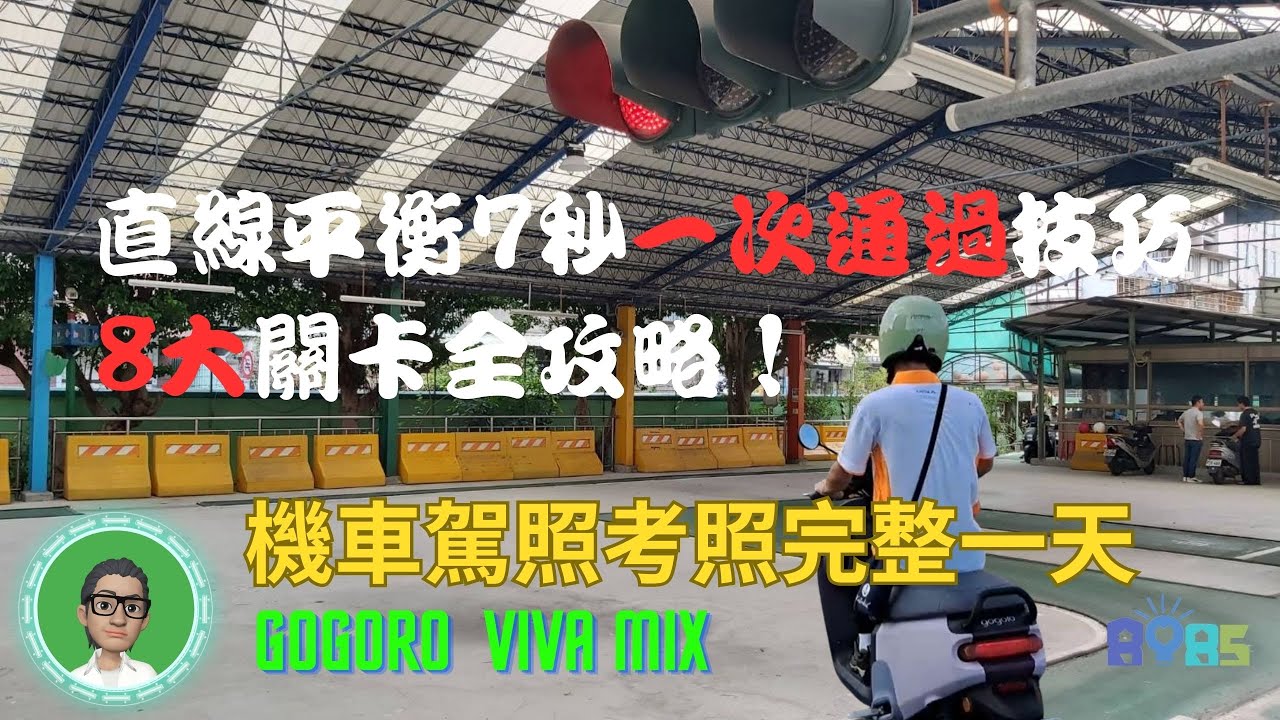 機車路考20230808 機車駕照考照完整一天紀實  直線平衡7秒一次通過技巧 Tips ... 8大關卡全攻略，板橋監理站與Gogoro VIVA MIX