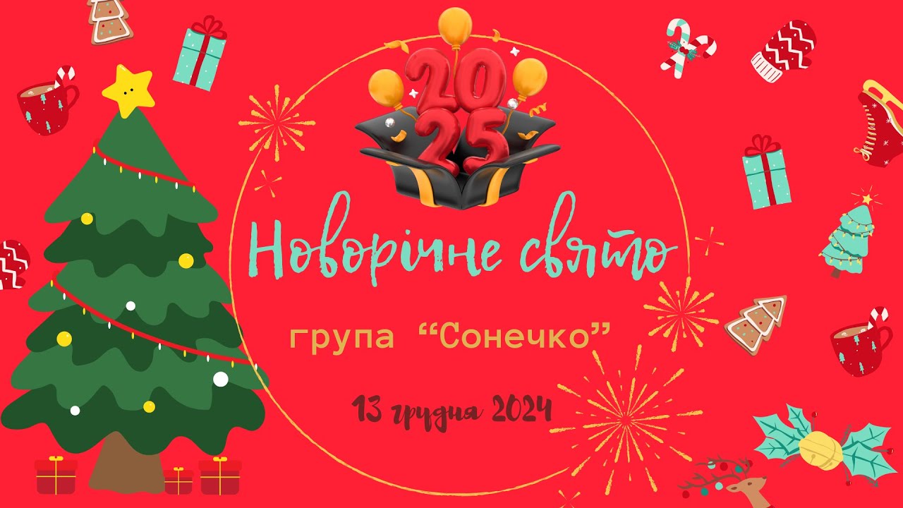 🎄Новорічне свято «Сумна ялинка» 2025!🎄
