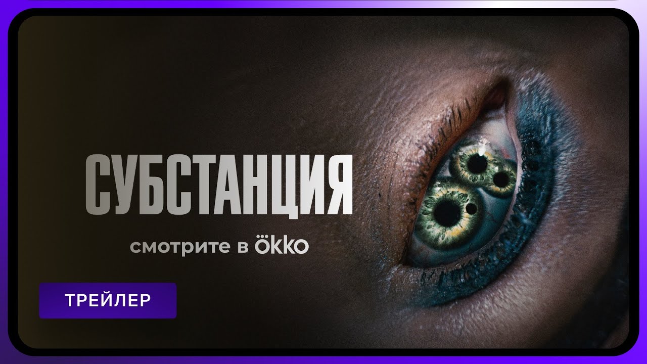 Субстанция | Официальный трейлер | Смотрите в Okko