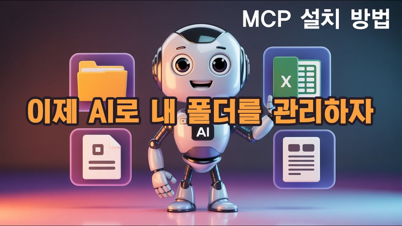 📁 이제 AI로 내 폴더를 관리하자 | Claude + MCP 설치 방법 완전 정리 #mcp #ai #filesystem #claude #chatgpt #ai도구 #ai자동화