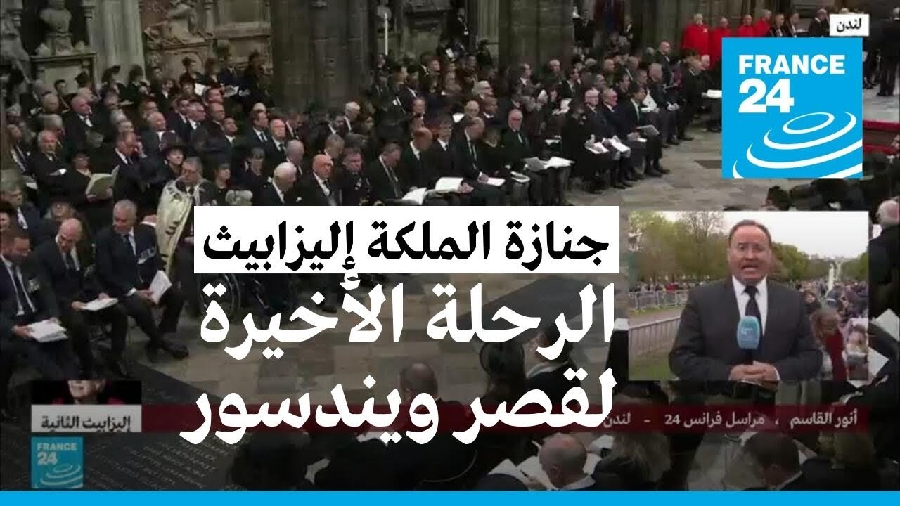 ماذا نعرف عن قصر ويندسور حيث ستدفن الملكة إليزابيث؟