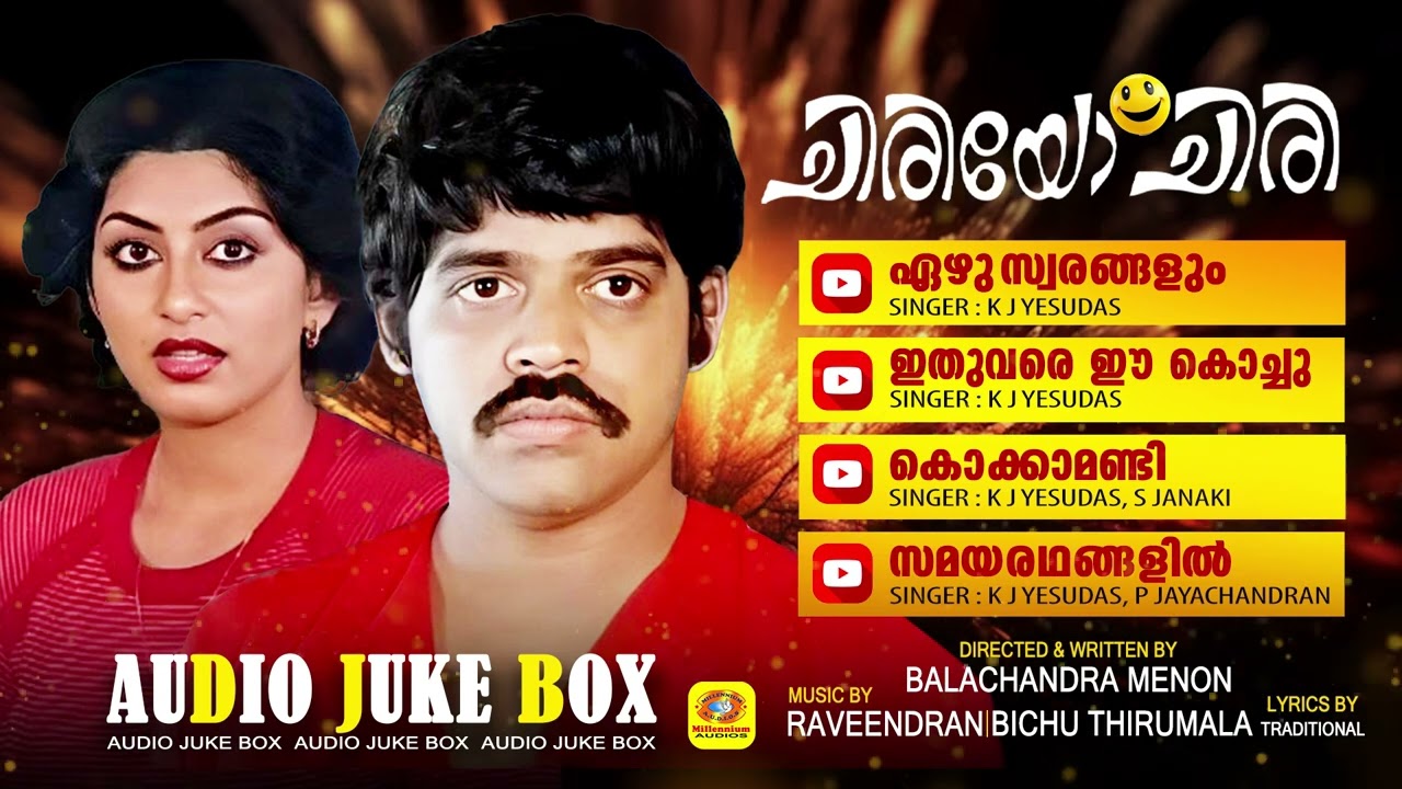 Chiriyo Chiri | Malayalam Movie Songs |പഴയകാല ഓര്‍മ്മകളിലെ മായാത്ത വസന്തം | A Balachandra Menon Film