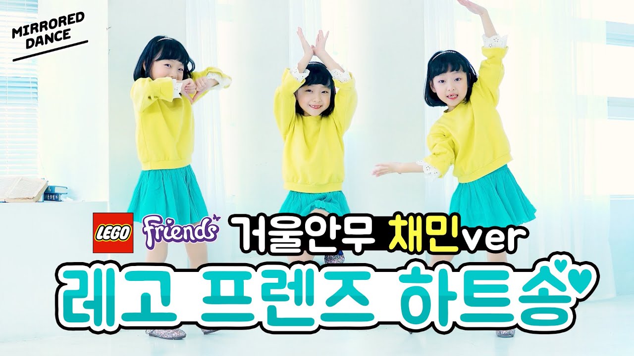 [채민거울안무] 비타민 (Vitamin) - 레고 프렌즈 하트송 (We've Got Heart) ❤️ | 클레버TV