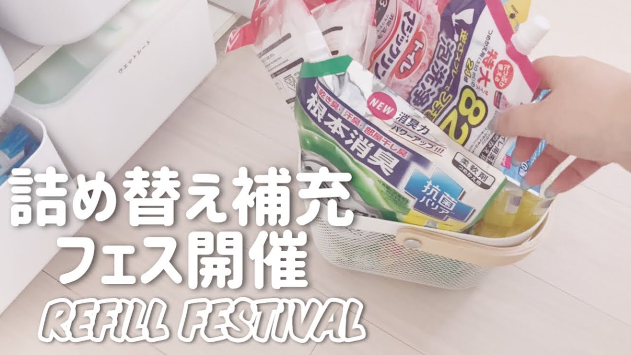 日用品詰め替え補充フェス|生活音|BGMなし