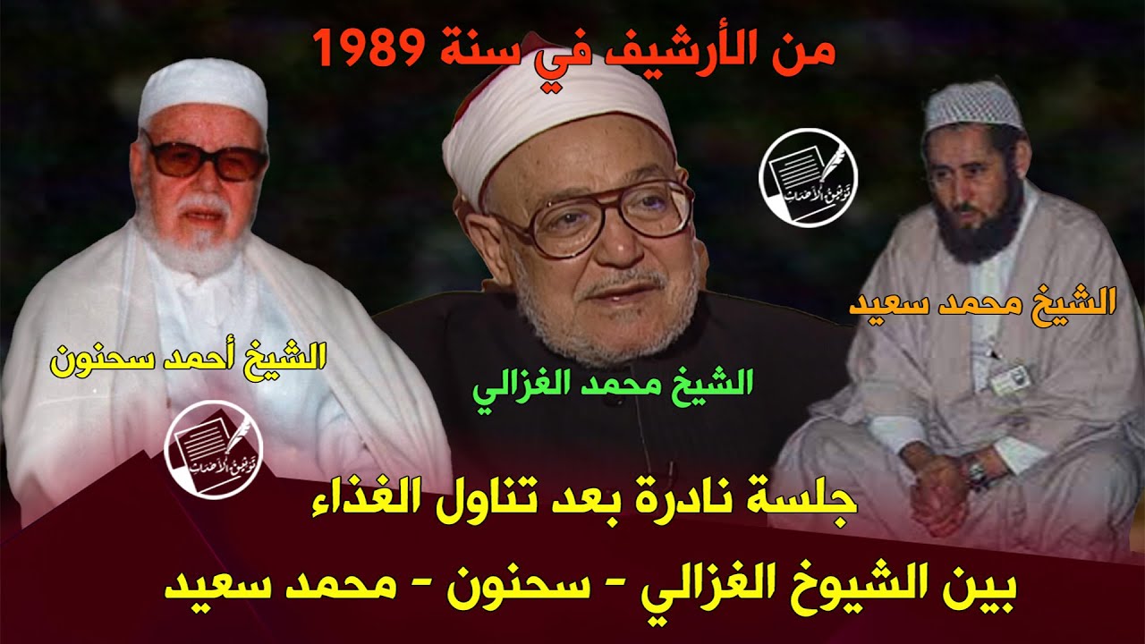 من الأرشيف 1989: جلسة نادرة بعد الغذاء: بين الشيوخ الغزالي - سحنون - محمد سعيد ..