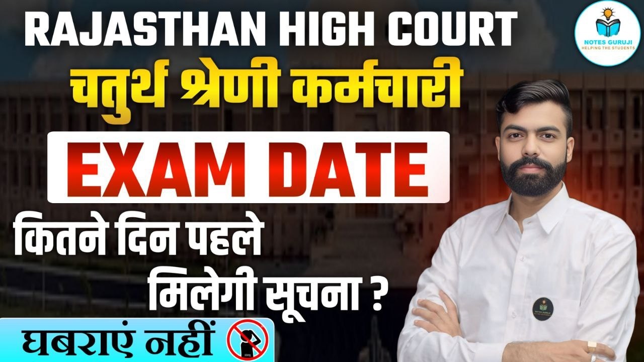 Rajasthan High Court 4th Grade Exam Date 2026 🔥 कब आएगी? कितने दिन पहले मिलेगी जानकारी